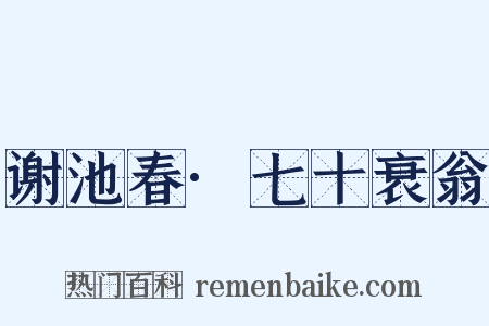 谢池春·七十衰翁是什么意思的图片